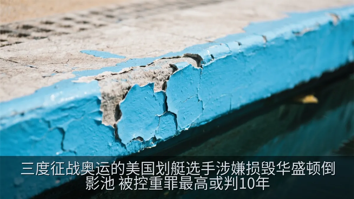 水池边缘出现剥落涂层的细节示意